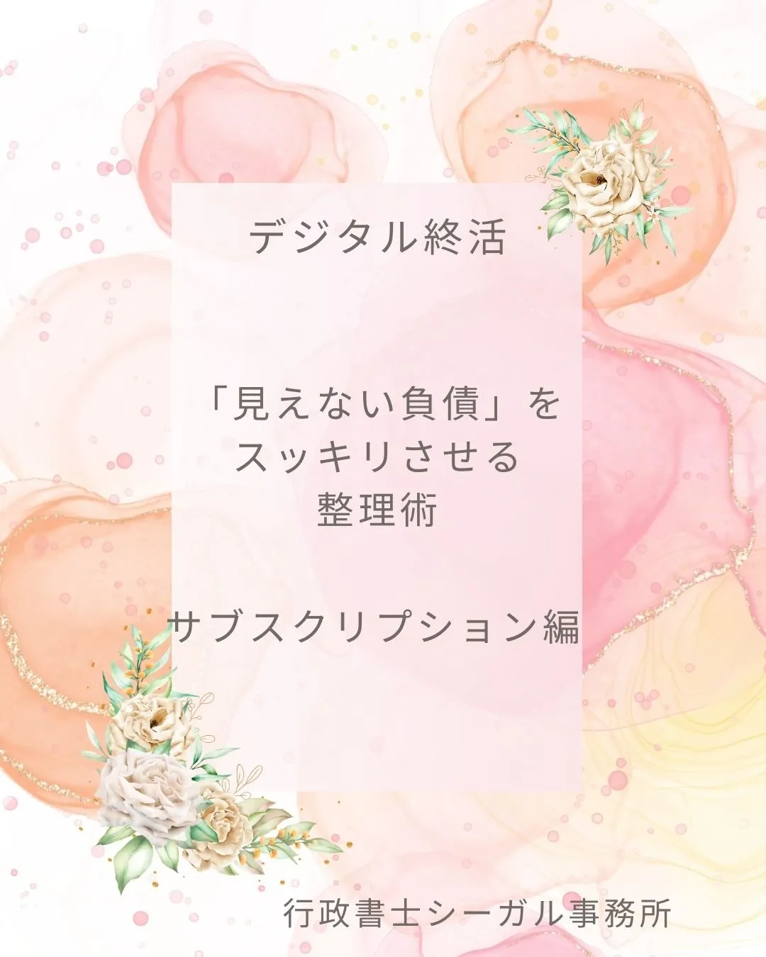 死後も課金が止まらない！？サブスク解約忘れの「見えない借金」を防ぐ、デジタル終活の始め方