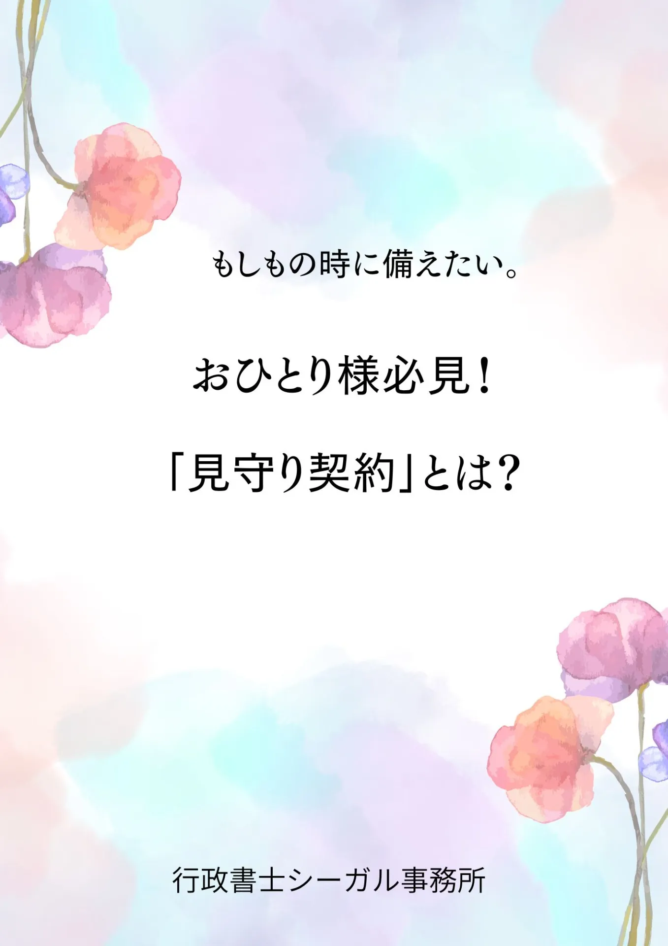 見守り契約・財産管理・任意後見は何が違う？おひとり様が選ぶべき「終活3点セット」の料金と仕組み