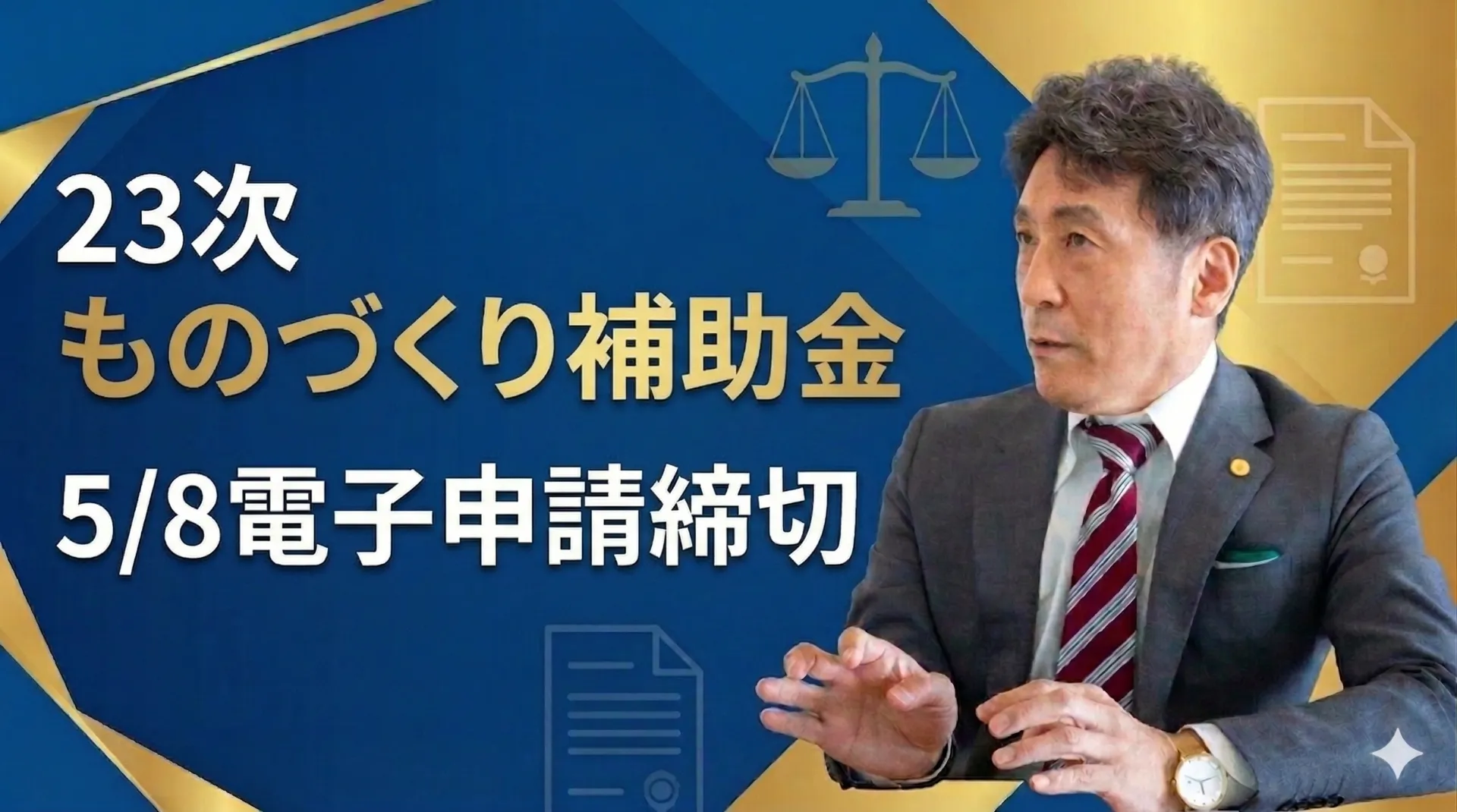 令和8年・第23次ものづくり補助金を徹底解説｜採択される事業計画書のポイント