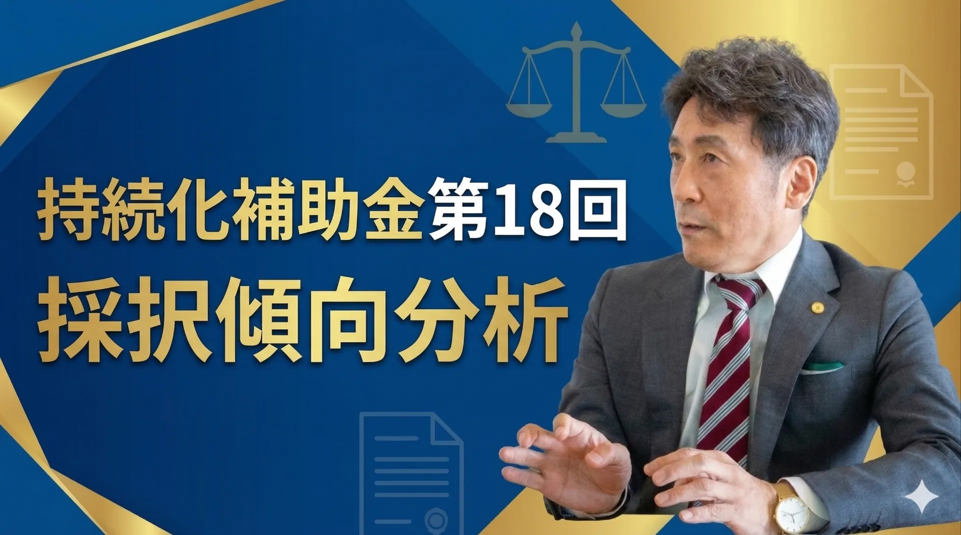 小規模事業者持続化補助金（商工会議所）＜一般型・通常枠＞第18回公募の傾向分析
