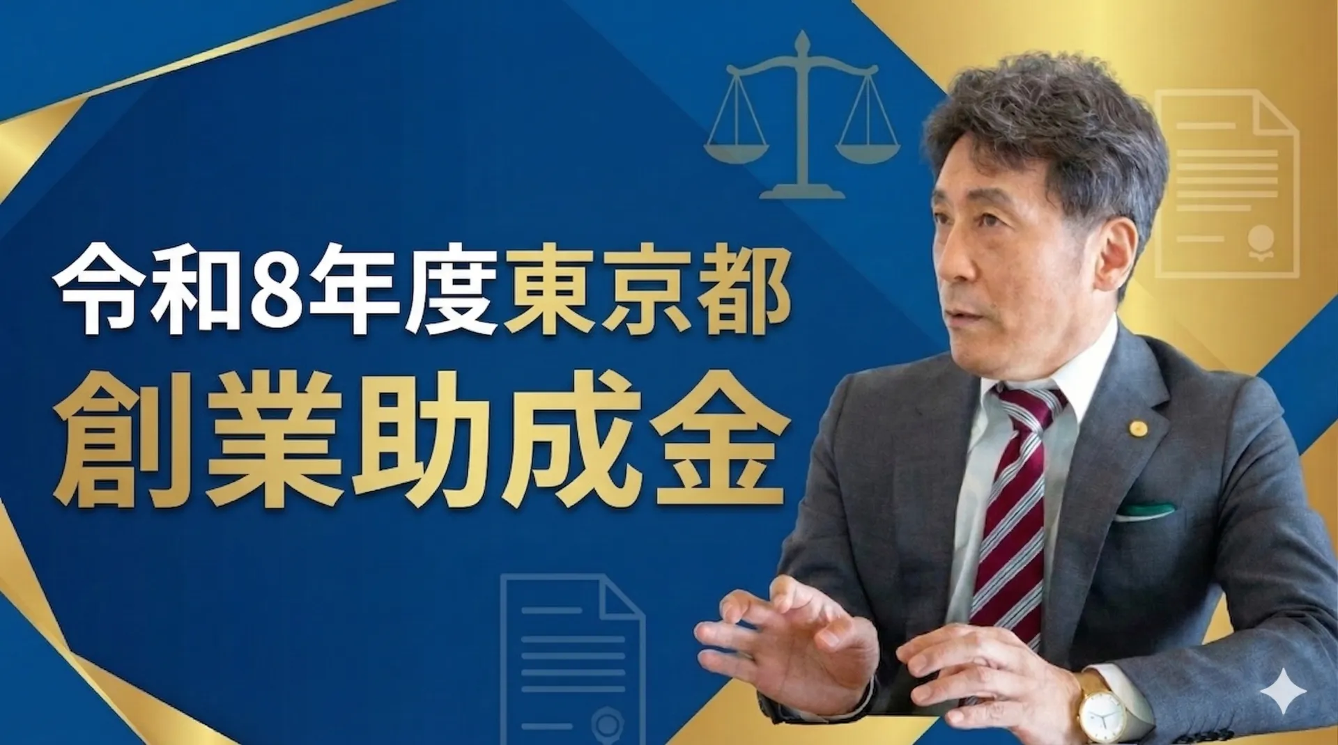 採択率15～20％の壁を越える︕東京都創業助成事業の最新トレンドと申請のコツ