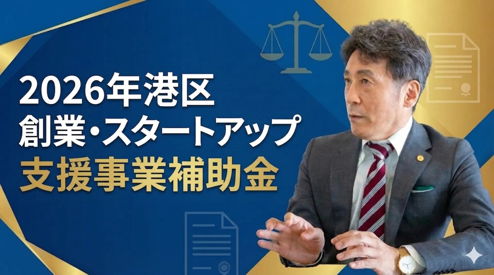 港区 創業補助金｜申請サポート
