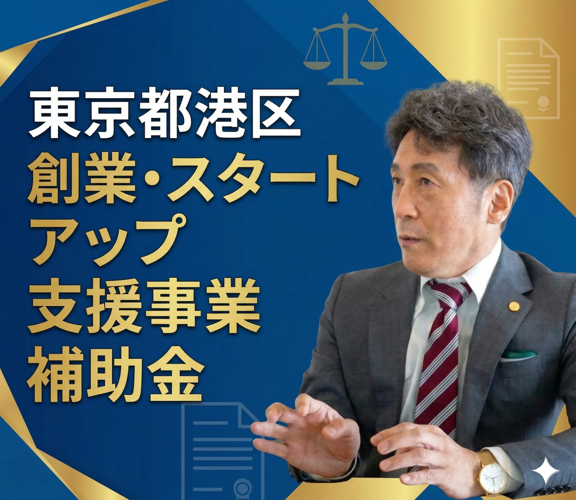港区の創業補助金（2026年版）