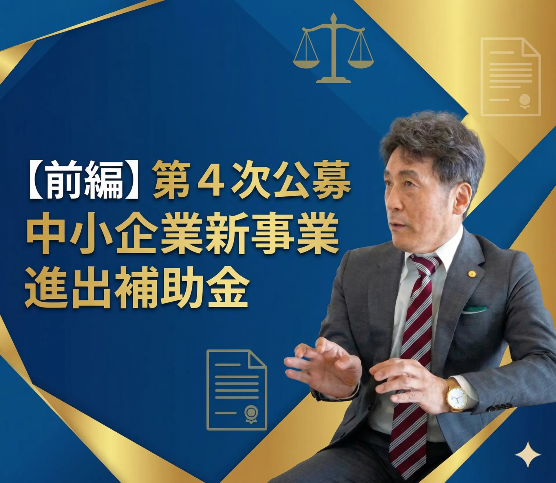 新事業進出補助金・第4回（前編）