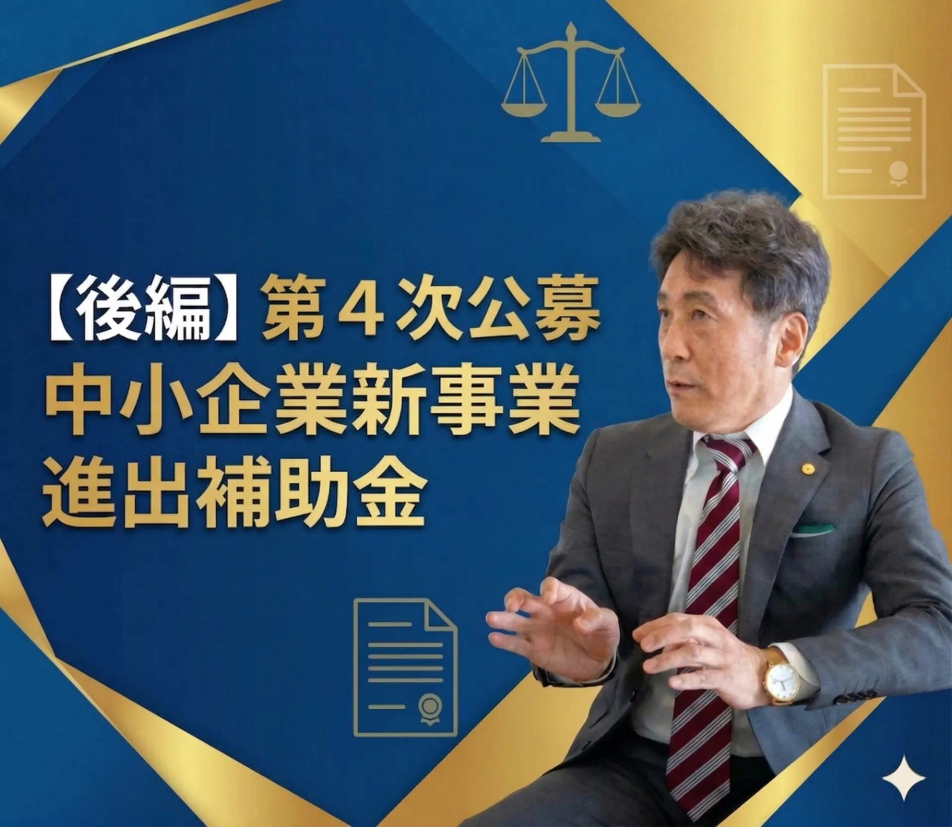 新事業進出補助金・第4回（後編）