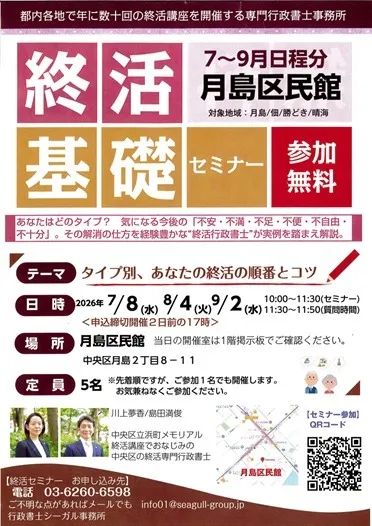 シーガル事務所主催 月島区民館の無料終活基礎セミナー